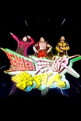 繼續(xù)無(wú)敵獎(jiǎng)門人