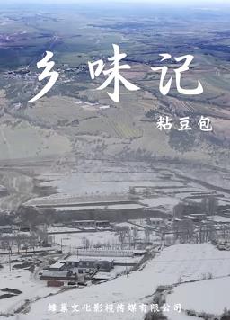 鄉(xiāng)味記第一季