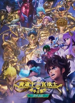 圣斗士星矢：黃道十二宮戰(zhàn)士圣域之戰(zhàn)Part2