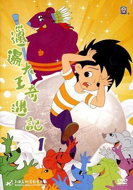邋遢大王奇遇記(1987)
