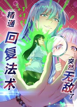 精通回復(fù)法術(shù)突然無敵了動(dòng)態(tài)漫畫第一季