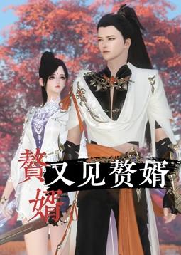 贅婿又見贅婿