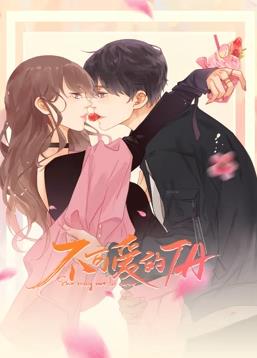 不可愛的ta動態(tài)漫畫