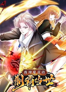 我神魔雙修：制霸當(dāng)世動(dòng)態(tài)漫畫第一季