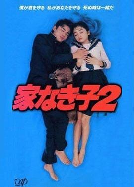 無家可歸的小孩2