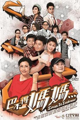 巴不得媽媽...粵語