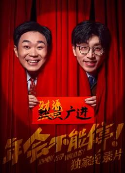 《年會(huì)不能停！》獨(dú)家紀(jì)錄片