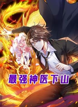 最強(qiáng)神醫(yī)下山動(dòng)態(tài)漫畫