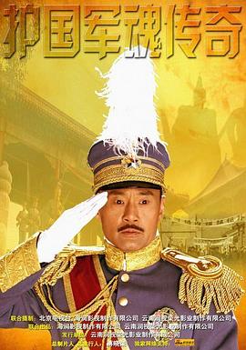 護(hù)國軍魂傳奇