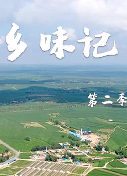 鄉(xiāng)味記第二季
