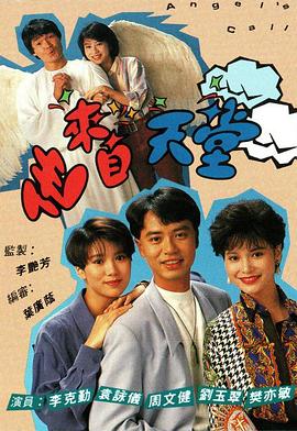 他來自天堂1992粵語