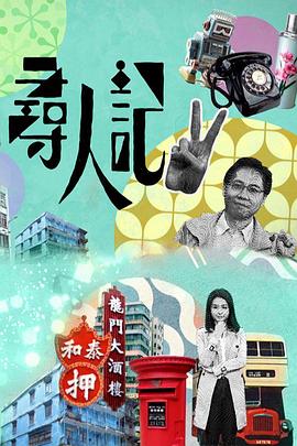 尋人記第二季