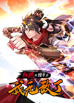 血脈被掠奪后，我無敵了動態(tài)漫畫