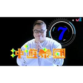 沖游泰國(guó)7粵語
