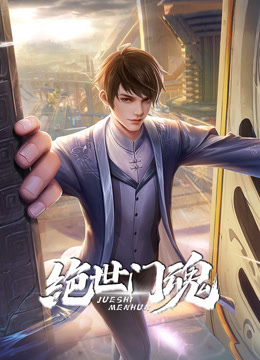 絕世門魂動態(tài)漫畫