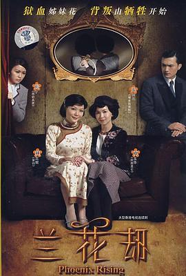 蘭花劫粵語版
