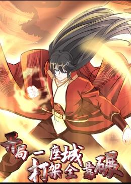 開局一座城，打架全靠碾動(dòng)態(tài)漫畫