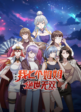 我七個(gè)姐姐絕世無雙動(dòng)態(tài)漫畫