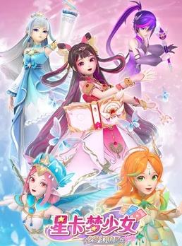 星卡夢(mèng)少女2夢(mèng)幻精靈