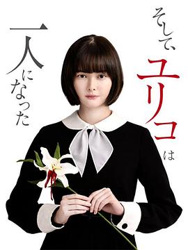 然后，百合子就獨(dú)自一人了