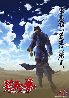 蒼天之拳 REGENESIS 第二季