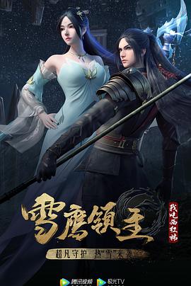 雪鷹領(lǐng)主 第三季