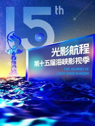 2023光影航程第十五屆海峽論壇·海峽影視季晚會(huì)
