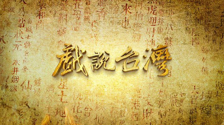戲說臺灣之有應(yīng)媽招子婿