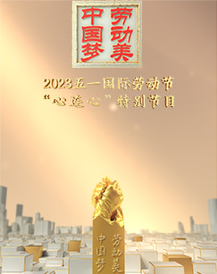 2023五一國際勞動節(jié)“心連心”特別節(jié)目