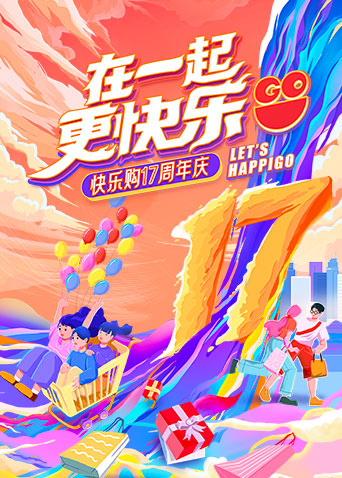 “在一起，更快樂”快樂購17周年慶特別節(jié)目