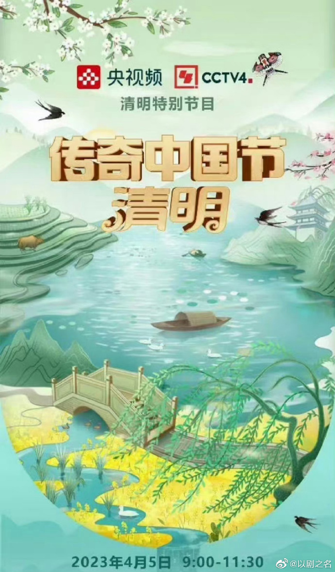 傳奇中國節(jié)清明