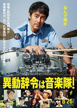 調職到樂隊！