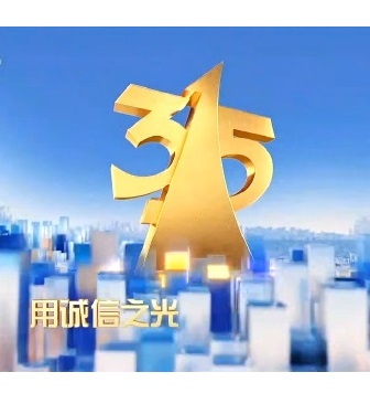 CCTV：2023年315晚會特別節(jié)目