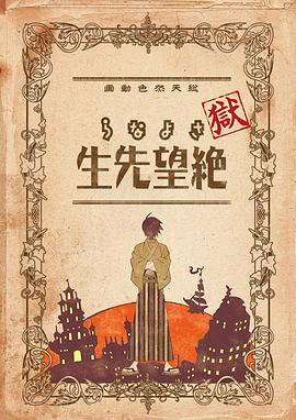 獄·再見，絕望先生