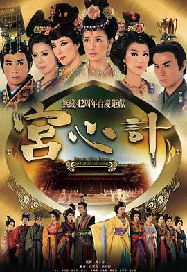 宮心計(jì)第一部粵語