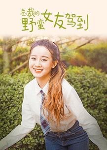 總裁的野蠻女友駕到