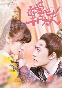 戀愛吧！千戶大人