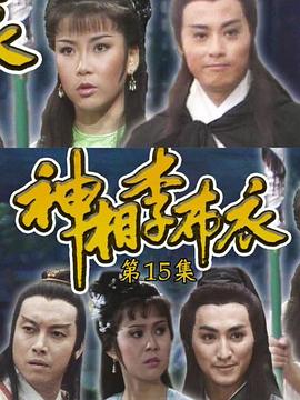 神相李布衣粵語