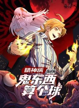 精神病面前，鬼東西算個(gè)球動(dòng)態(tài)漫畫(huà)第一季