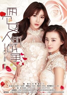 兩個(gè)女人的戰(zhàn)爭