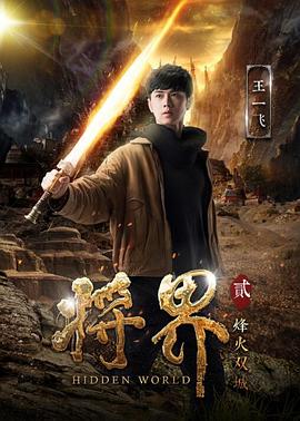 將界2