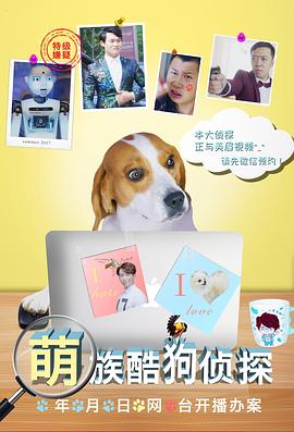 萌族酷狗偵探第一季