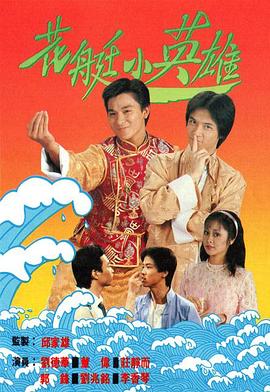 花艇小英雄國語版