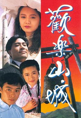 歡樂山城粵語版