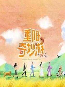 重陽奇妙游2024