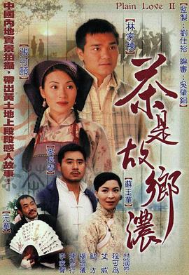 茶是故鄉(xiāng)濃國(guó)語(yǔ)版