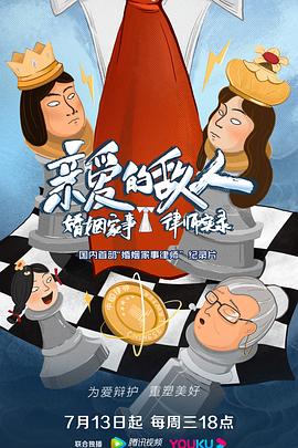 親愛的敵人