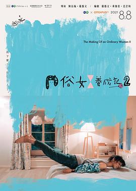 俗女養(yǎng)成記2閩南語