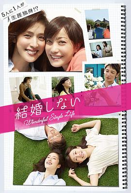 不結(jié)婚2012