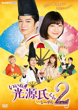 真不錯！光源君第二季